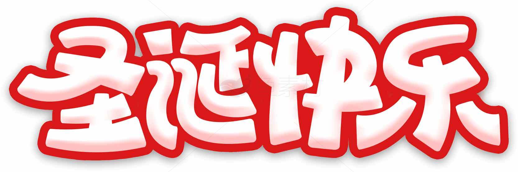 圣诞快乐红白字体设计图片素材