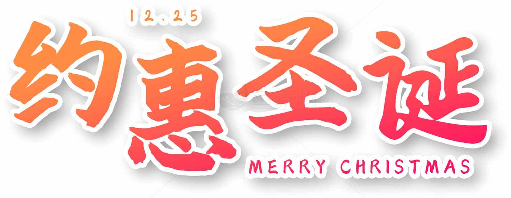 约惠圣诞节促销活动海报设计素材