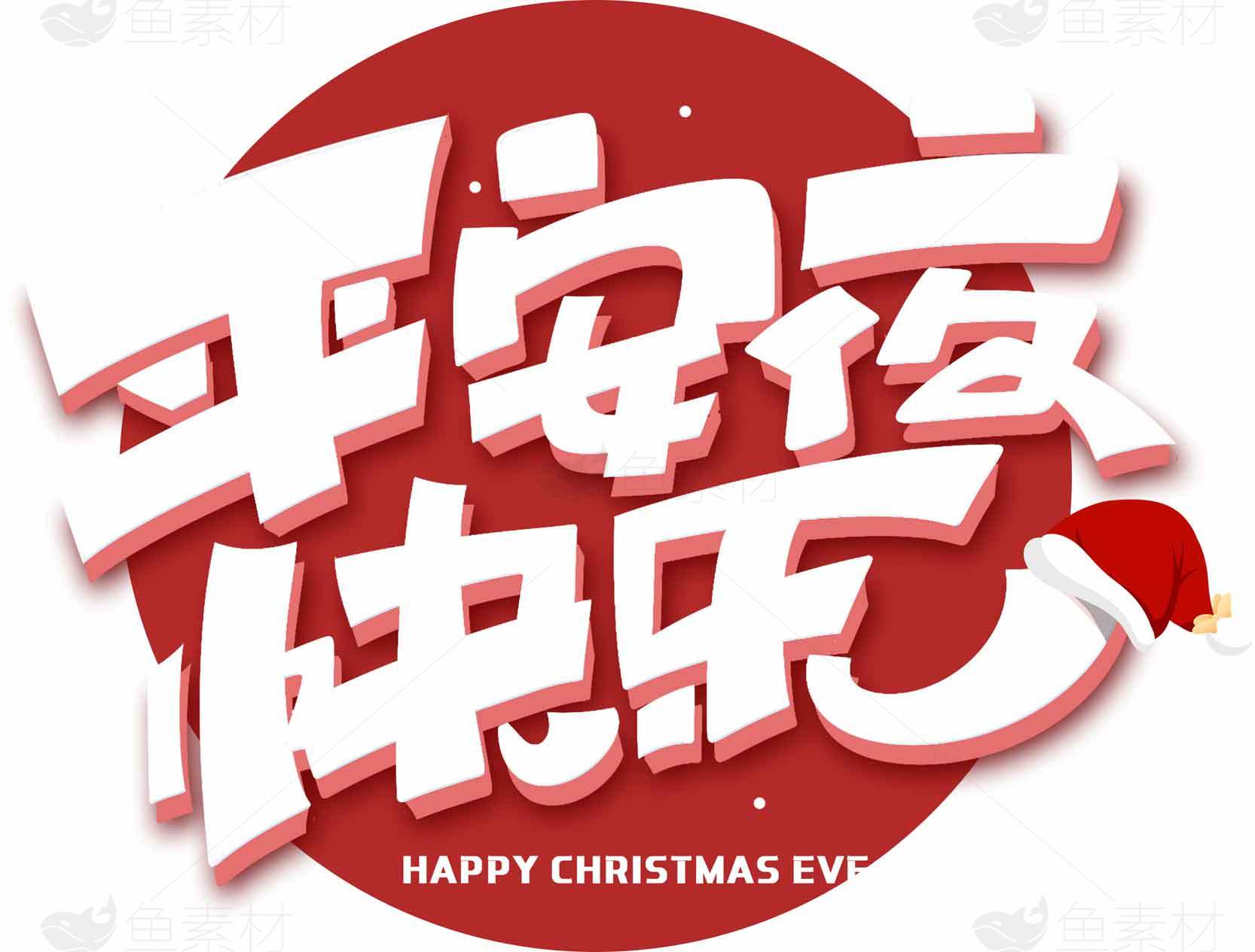 平安夜快乐节日祝福图片素材