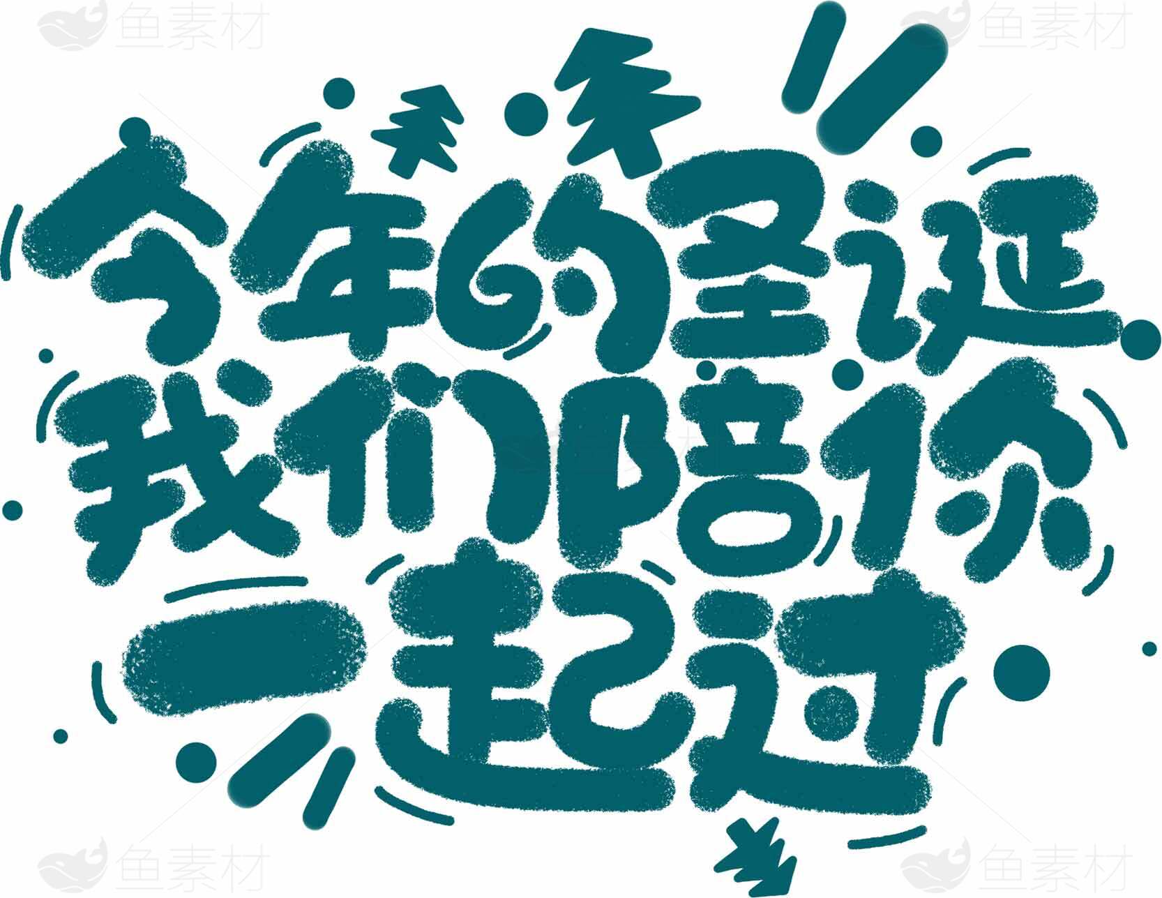 今年的圣诞我们陪你一起过手写字体设计素材