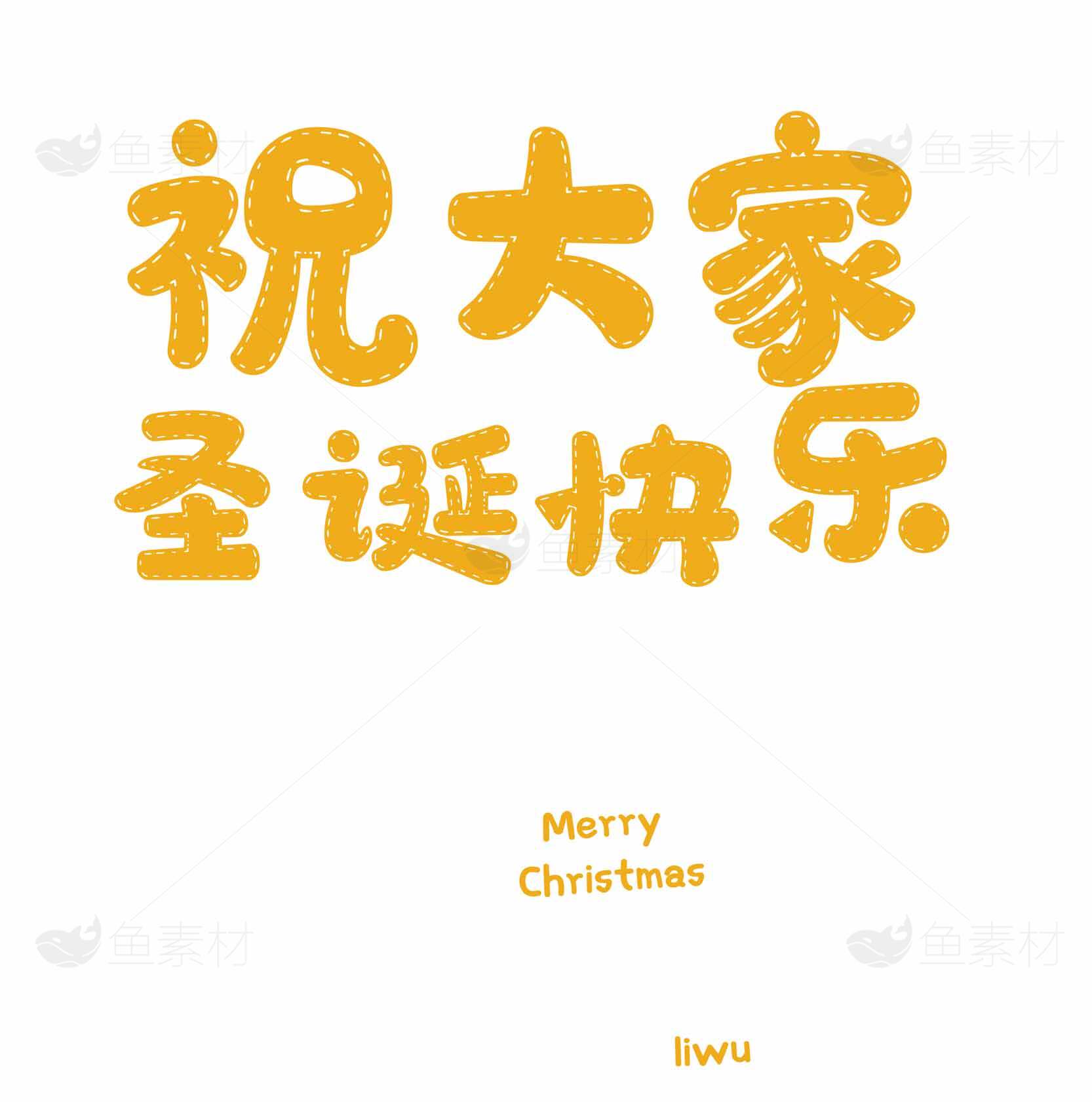 祝大家圣诞快乐图片分享 | 圣诞节贺卡设计素材