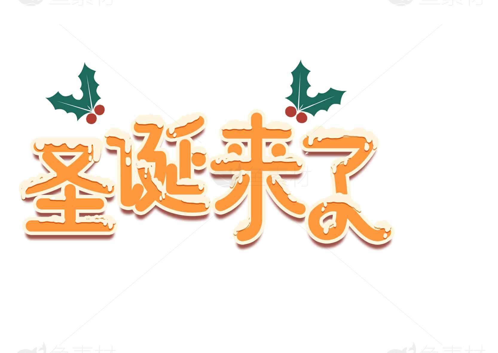 圣诞来了节日装饰图片素材