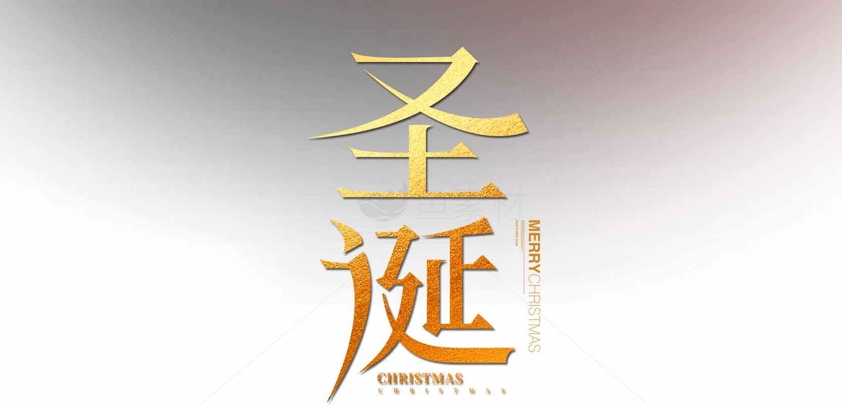 圣诞节金色艺术字体设计素材