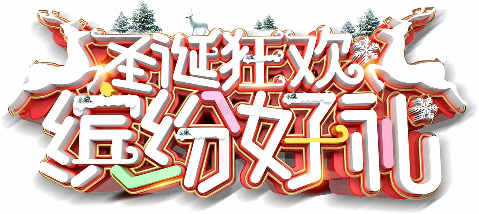 圣诞狂欢促销好礼活动海报设计素材