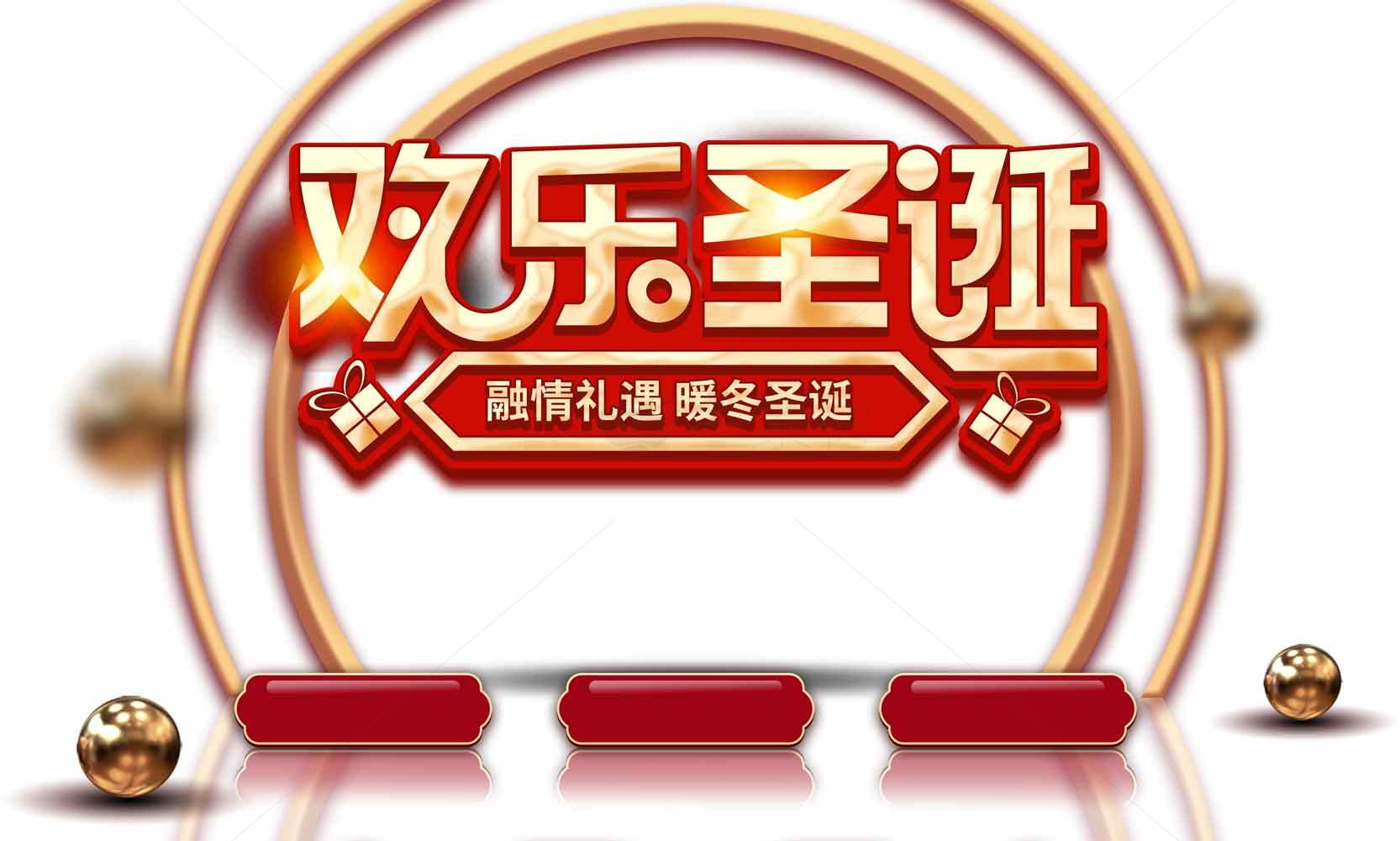 欢乐圣诞促销活动海报设计素材