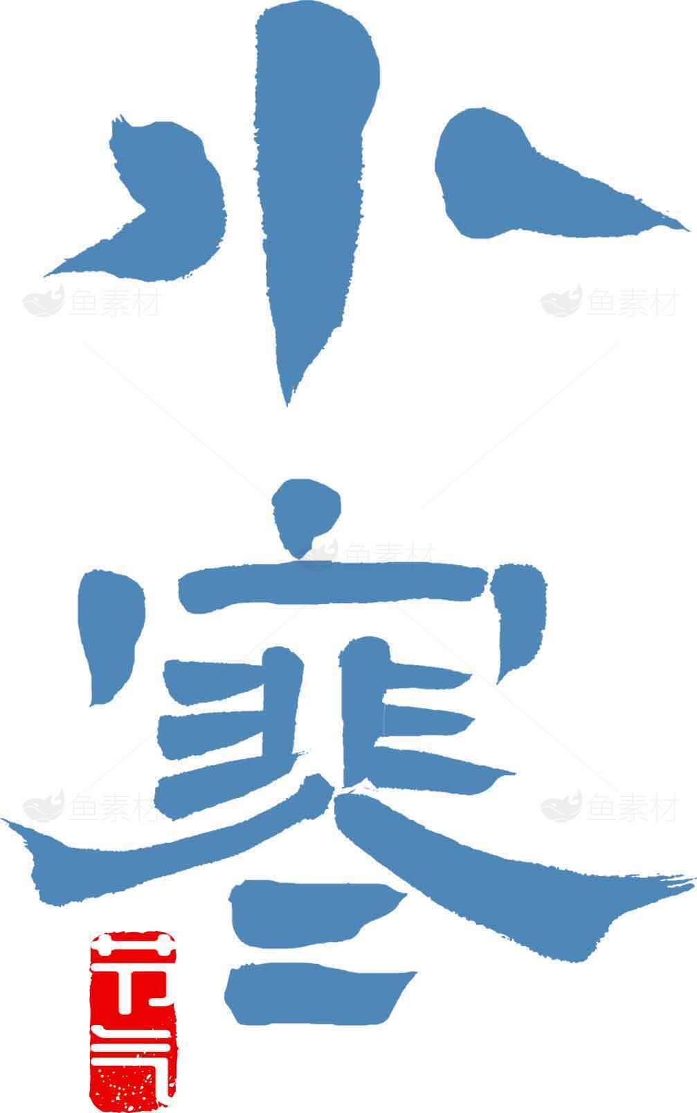 小寒节气文化传承与蓝色主题设计素材