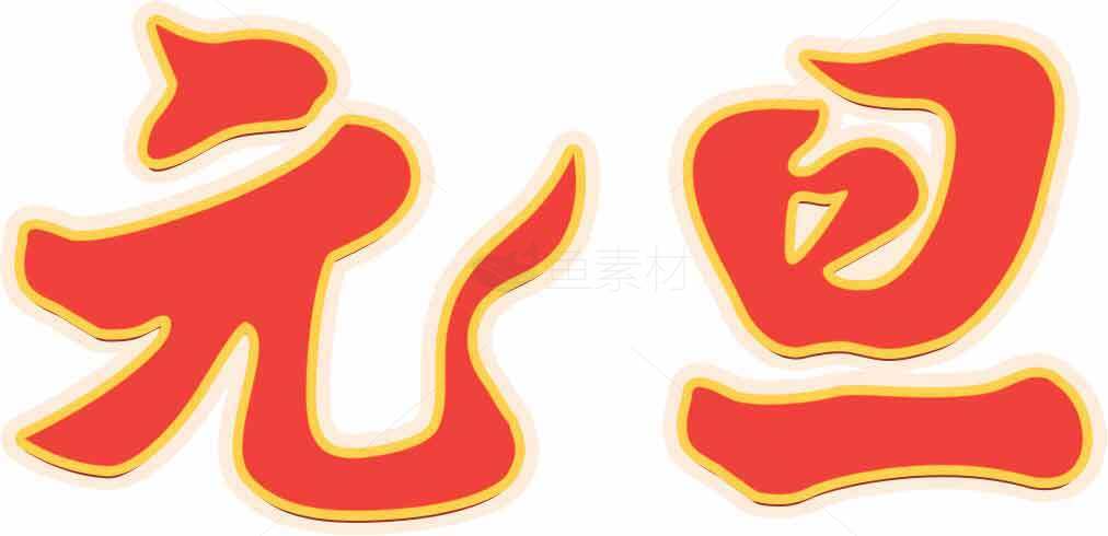 元旦节庆祝红色字体设计图片素材