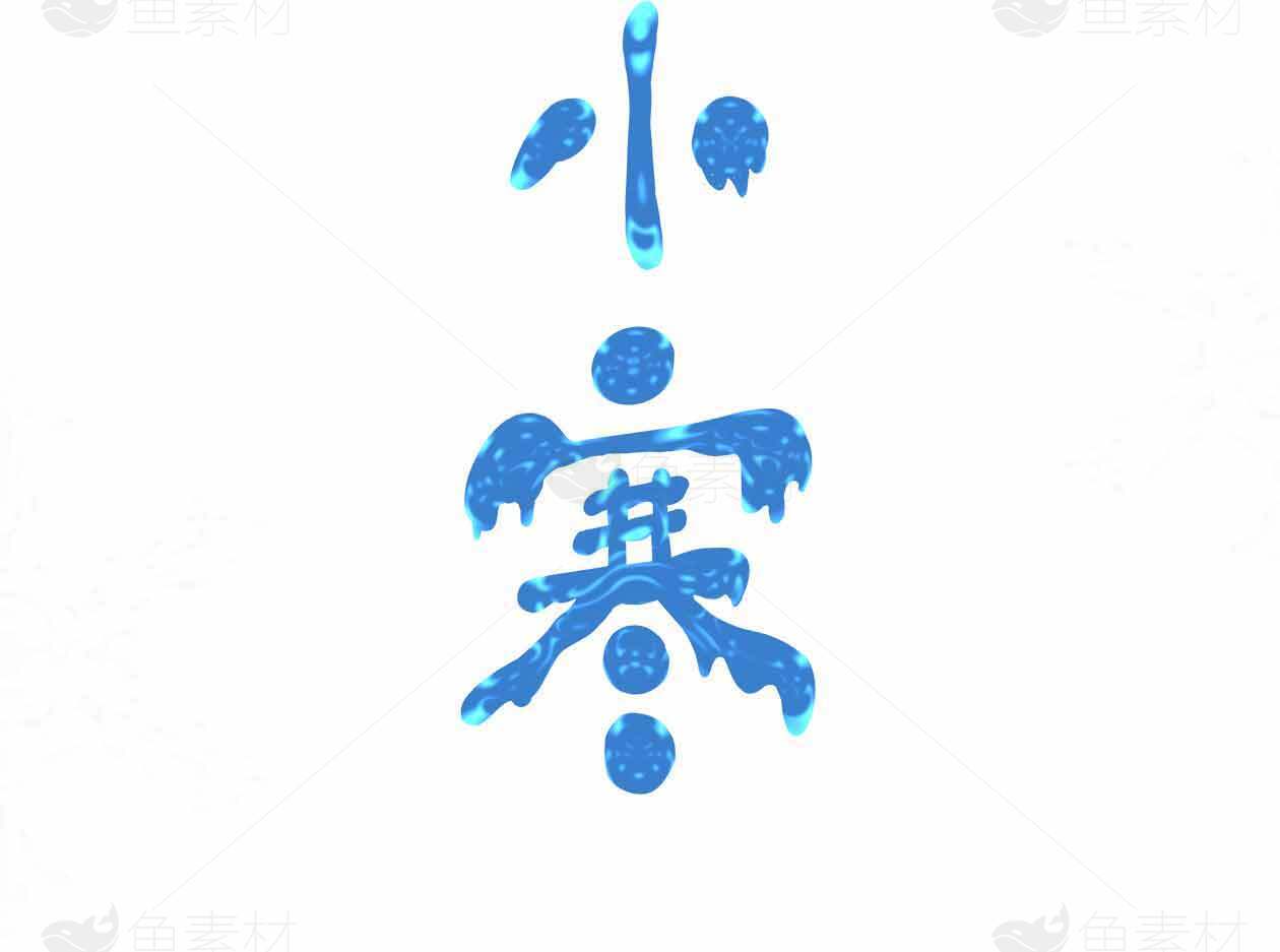 小寒节气蓝色水墨艺术字图片素材