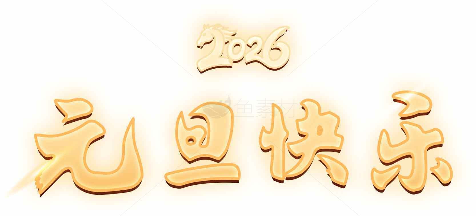 元旦快乐祝福图片金色主题素材