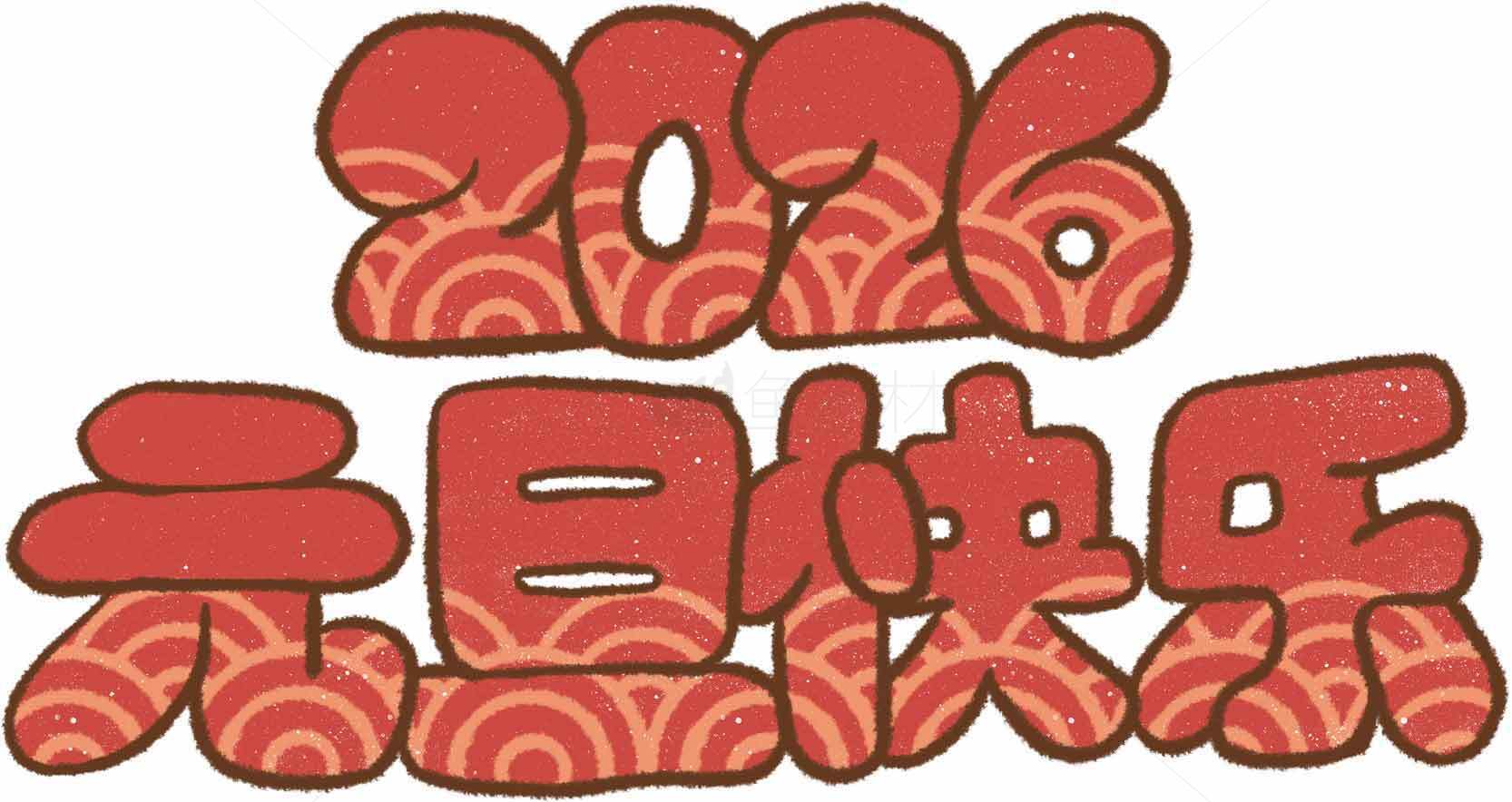 2026元旦快乐红色喜庆字体设计图片素材