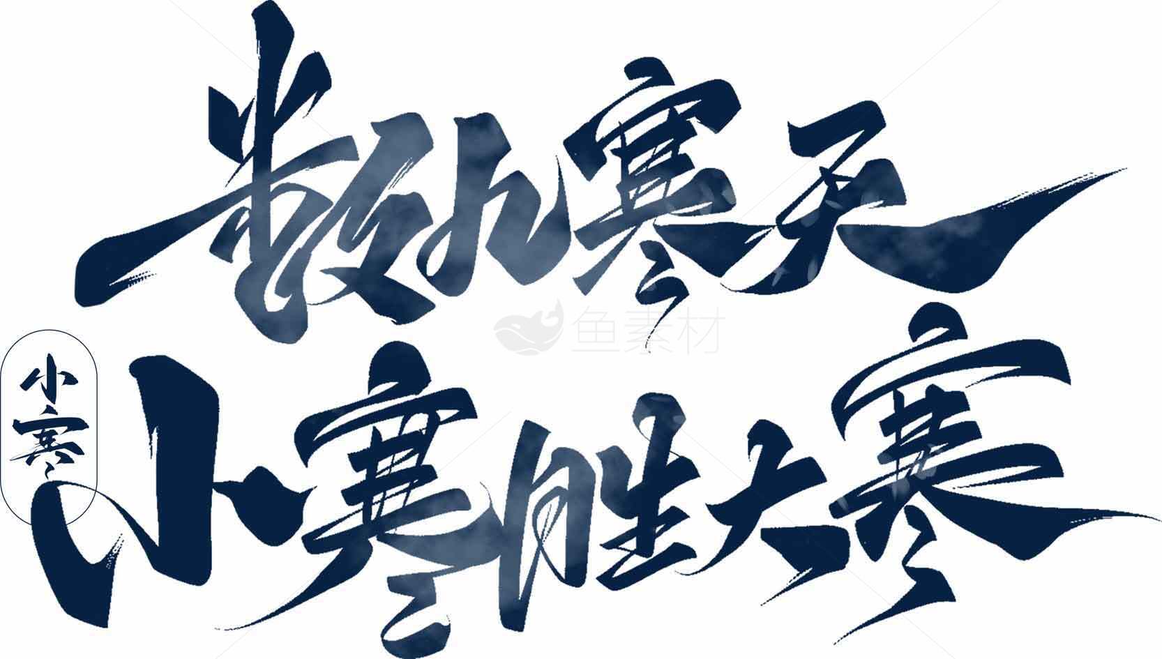 小寒胜大寒书法艺术图片素材