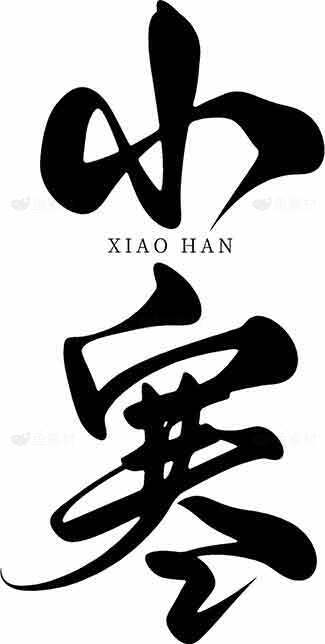 小寒节气黑白设计艺术字素材