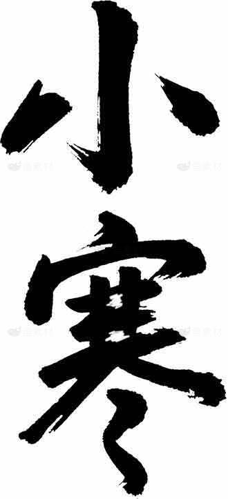 小寒节气书法艺术高清图片免费下载素材