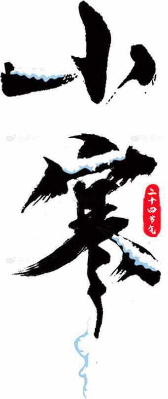小寒水墨艺术书法作品素材