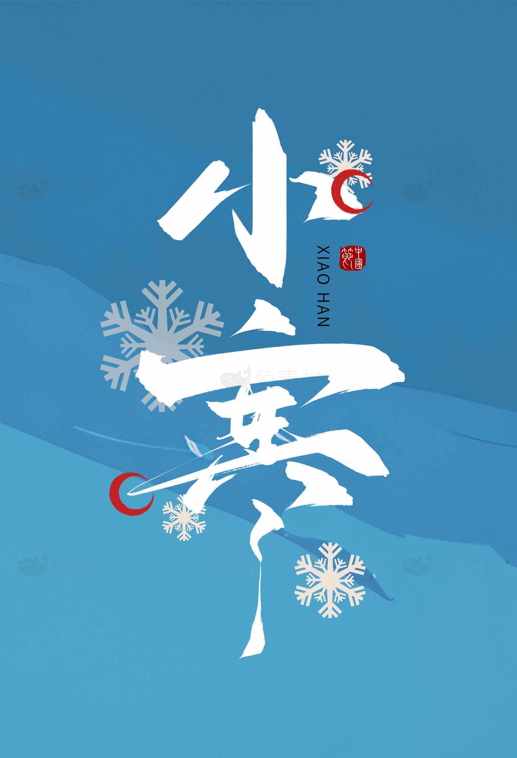 小寒节气海报设计：冬季蓝色主题与雪花元素素材