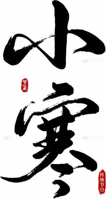 小寒节气书法艺术：传统文化与节气传承素材