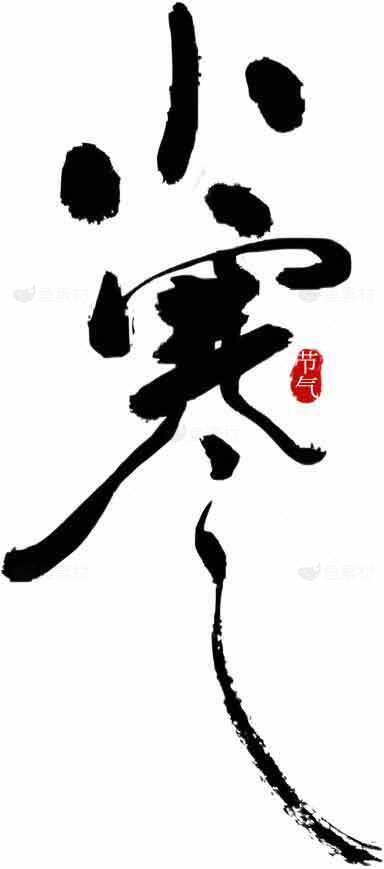 小寒节气传统书法艺术图片素材