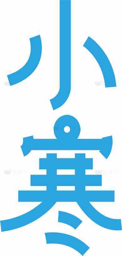 小寒节气蓝色字体设计图片素材