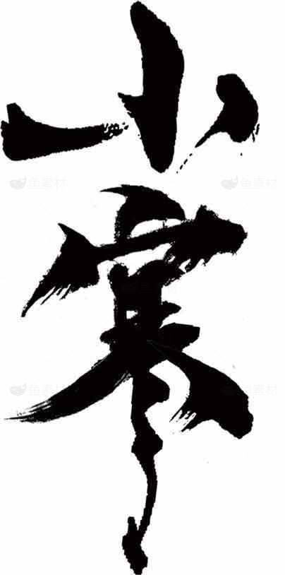 小寒黑白书法艺术作品欣赏素材