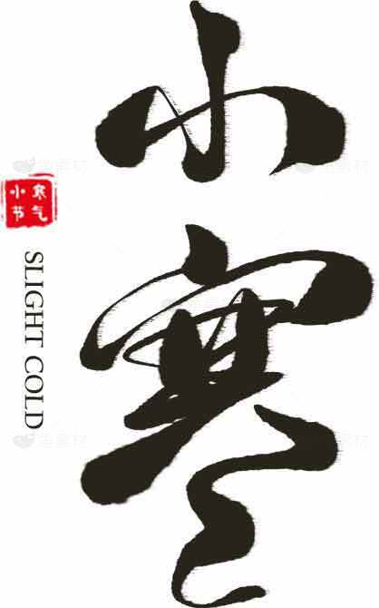 小寒节气书法艺术字体设计素材