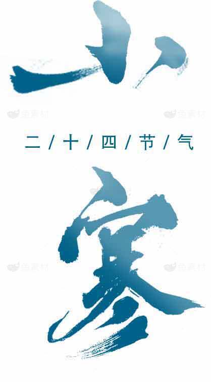 二十四节气之小寒书法艺术图片素材