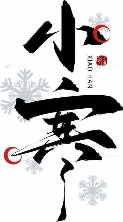 小寒节气书法艺术设计图片素材