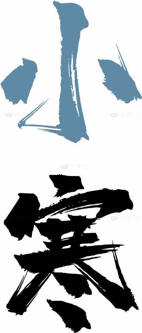 小寒节气毛笔字艺术设计素材