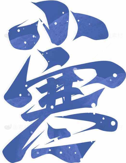 小寒节气蓝色艺术设计灵感素材