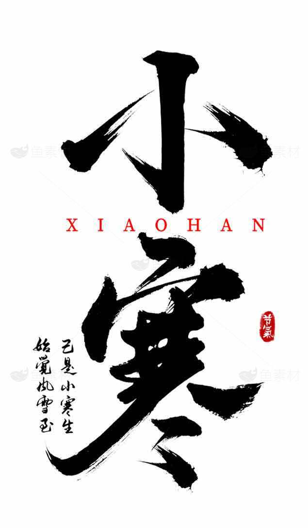 小寒节气传统书法艺术作品欣赏素材