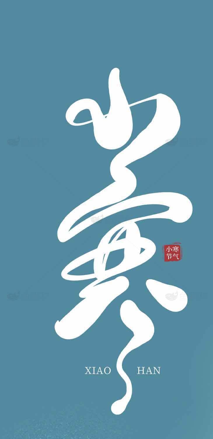 小寒节气书法艺术设计图片素材