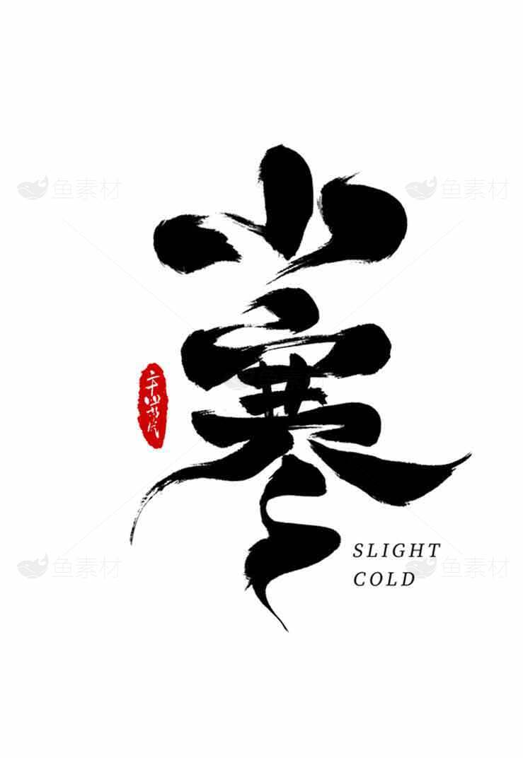 小寒节气书法艺术设计素材图片
