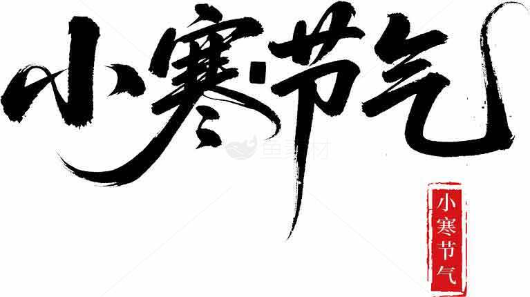 小寒节气毛笔字黑白设计图片素材