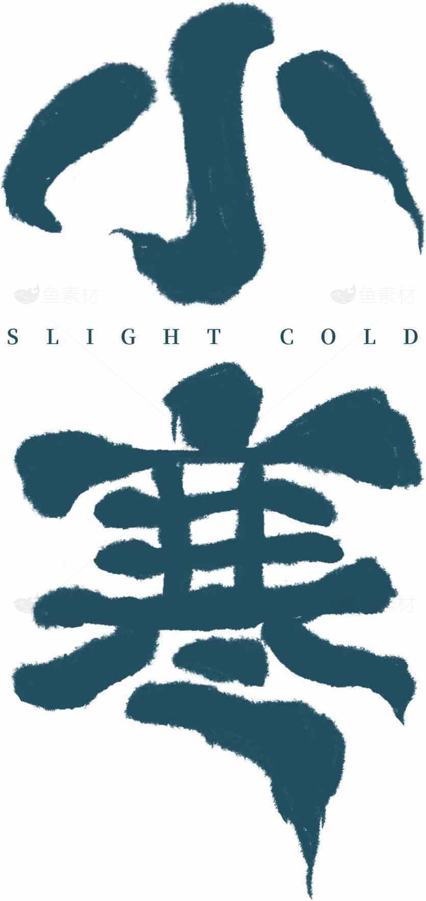 小寒节气：传统文化与冷色调之美素材