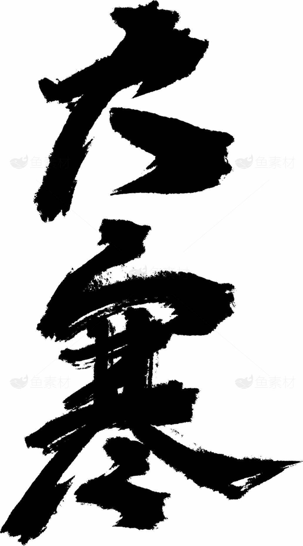 大寒节气水墨书法艺术图片素材