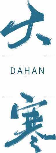 大寒节气书法艺术图片素材