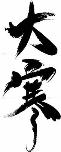 大寒书法艺术图片素材