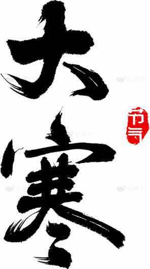 大寒节气水墨风格黑白设计图片素材