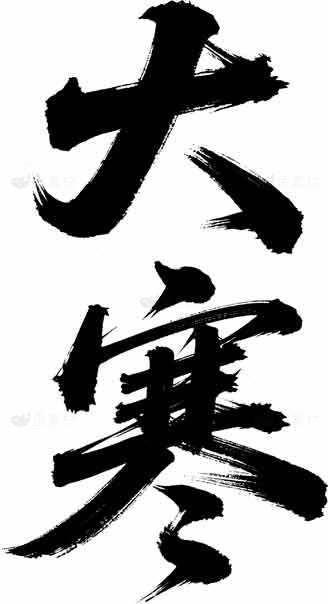 大寒书法艺术图片欣赏素材