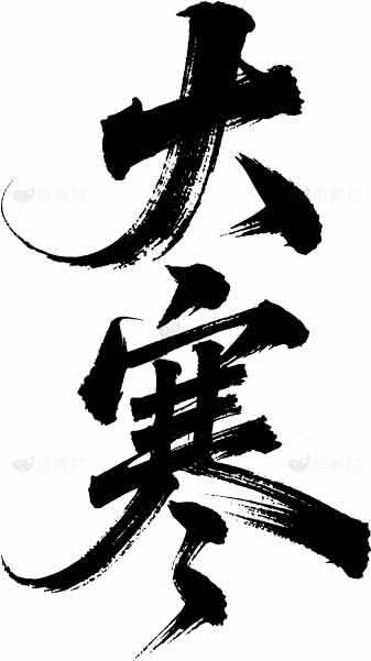 大寒书法艺术：传统水墨风格的视觉呈现素材