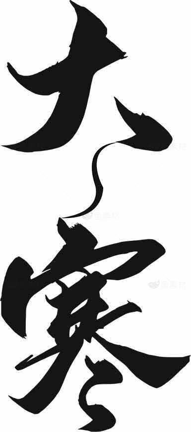 精选大寒书法艺术高清图片合集素材