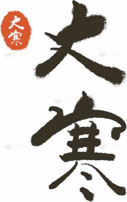 大寒节气书法艺术高清图片精选合集素材