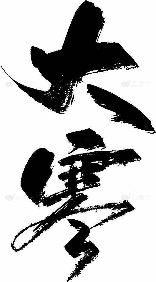 大寒书法艺术高清图片下载素材