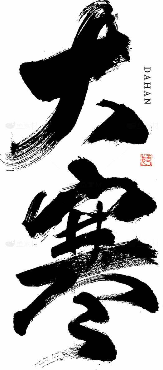 大寒水墨书法艺术作品欣赏素材