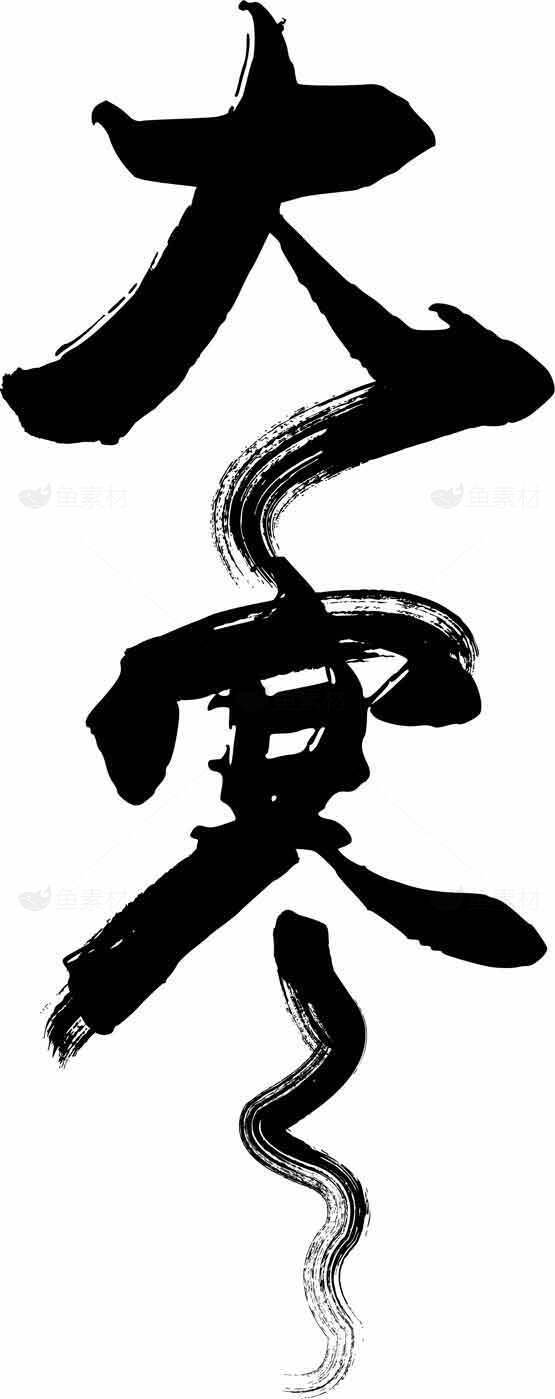 大赛书法艺术图片素材