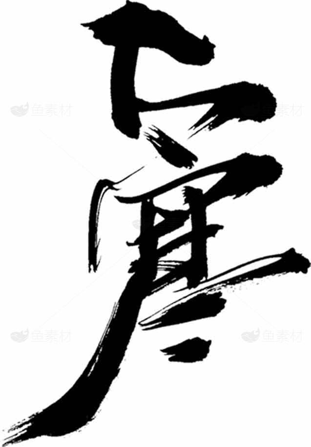 大寒节气水墨风格黑白艺术字设计素材