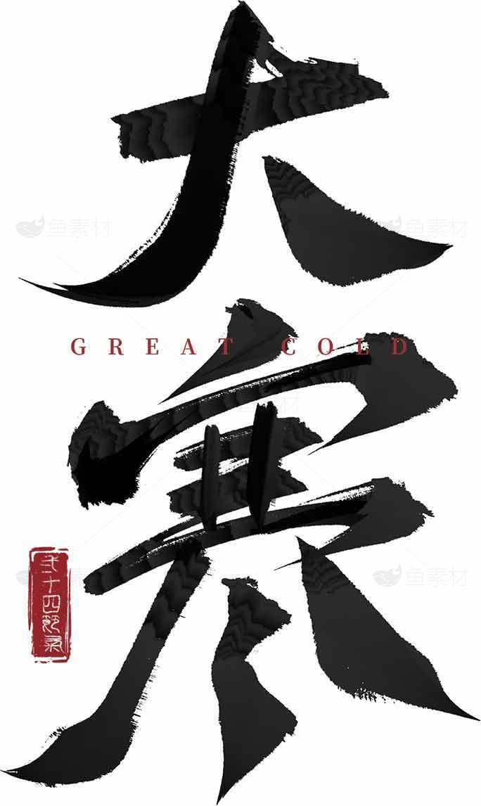 大寒书法艺术图片 | 中国传统节气文化素材