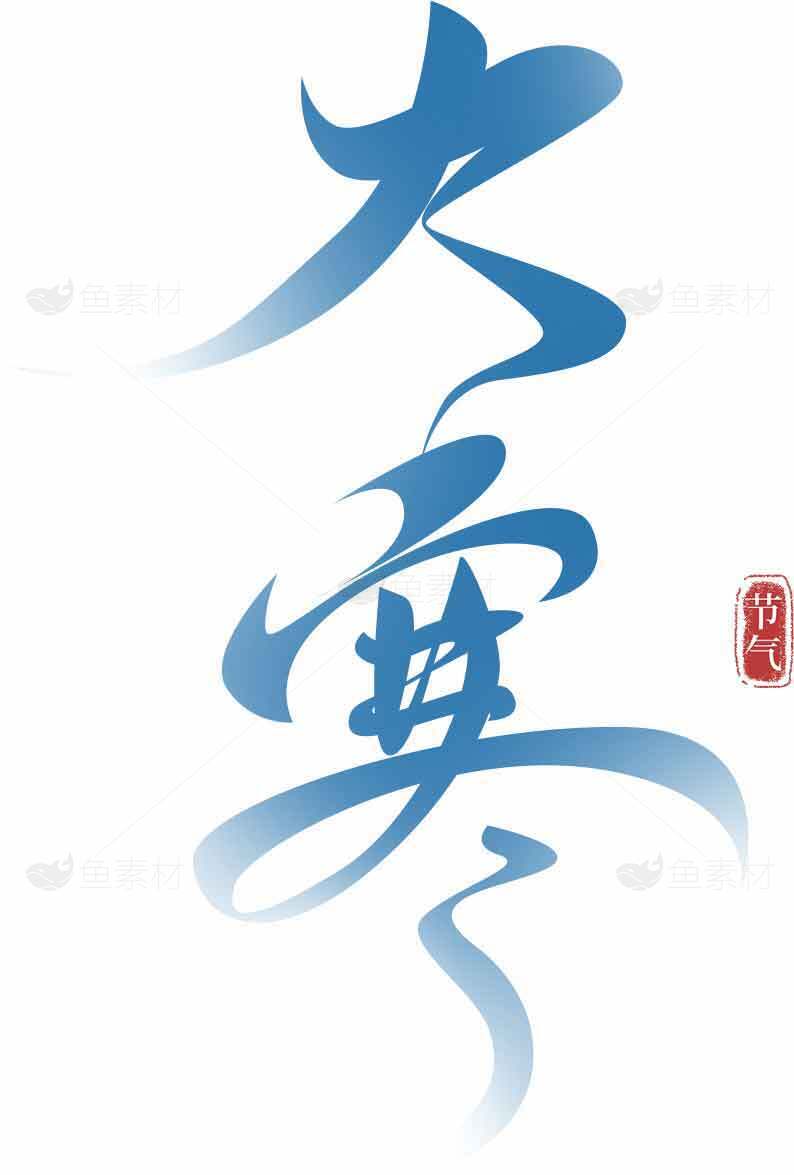 大寒节气书法艺术高清图片合集素材