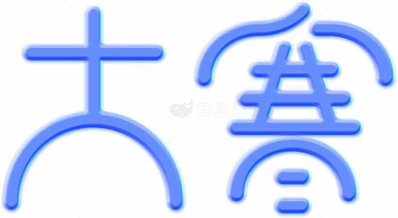 大寒蓝色艺术字体设计素材