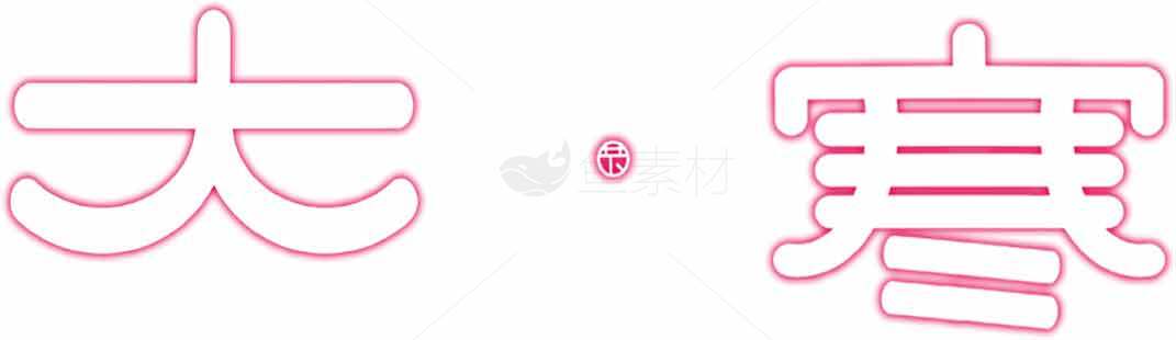 大寒节气简约粉色字体设计素材