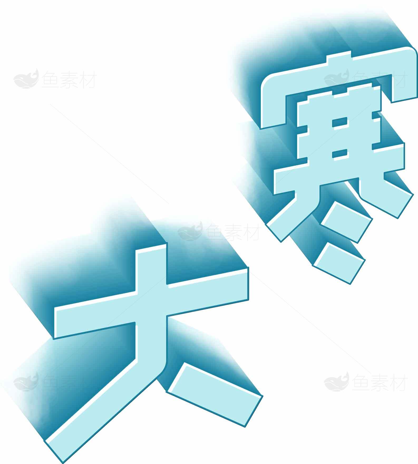 大寒蓝色立体字设计图片素材
